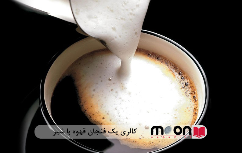 کالری یک فنجان قهوه با شیر