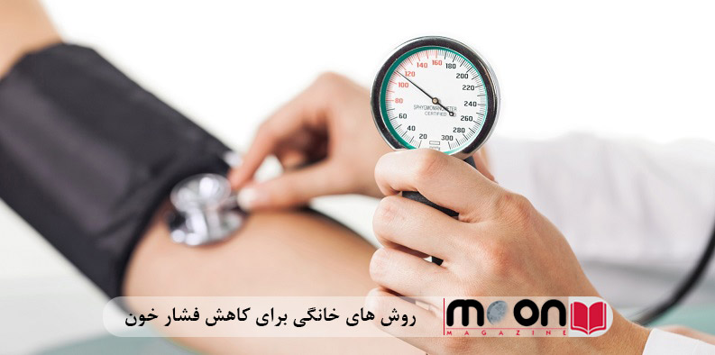 روش های خانگی برای کاهش فشار خون