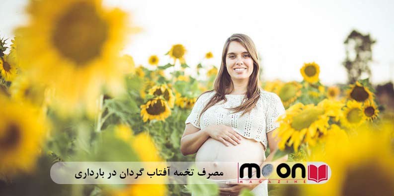 مصرف تخمه آفتاب گردان در بارداری