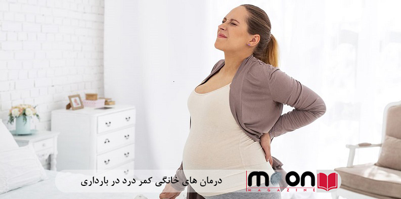درمان های خانگی کمر درد در بارداری